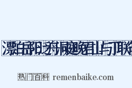 漂泊岳阳泛舟洞庭晚君山与丁联句是什么意思的图片